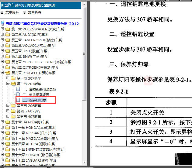 标致207  保养灯归零设置
