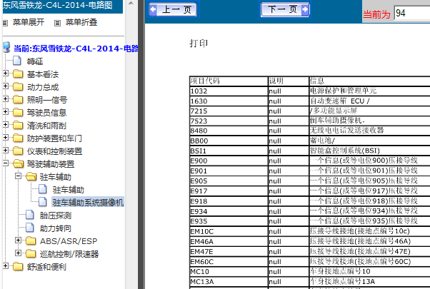 13-14年C4L驻车辅助元件名称