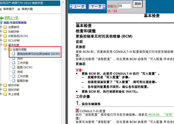 15年日产启辰T70 BCM更换初始化