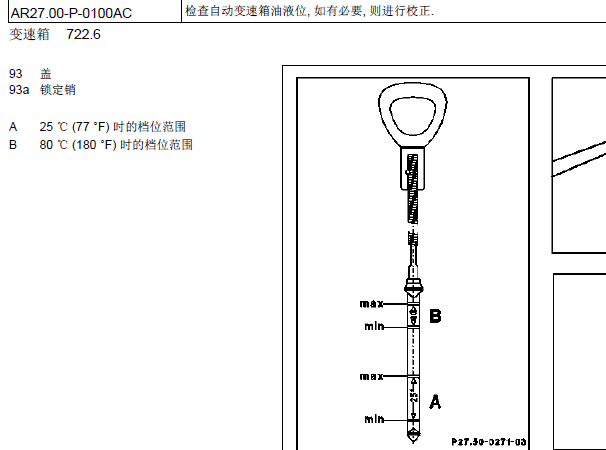 10年奔驰S65变速箱油位检查资料