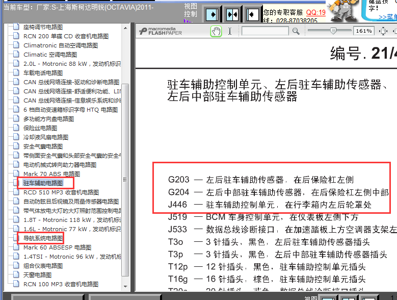 11年斯柯达明锐倒车系统各部件位置