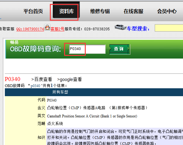 故障码P0340含义