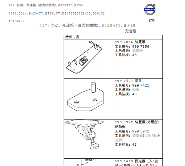 14年沃尔沃XC60变速箱维修资料