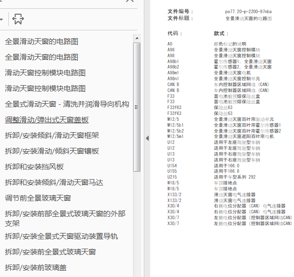 12年奔驰ML350全景天窗维修资料