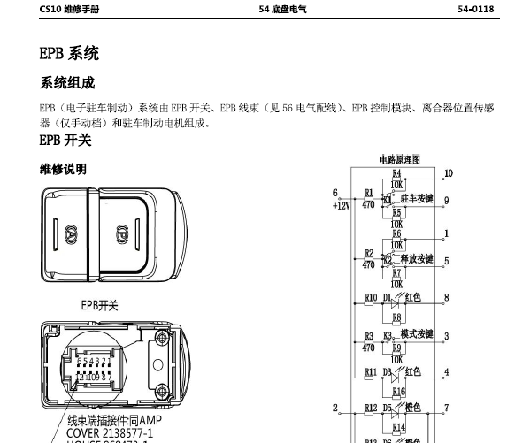 猎豹CS10 EPB维修资料