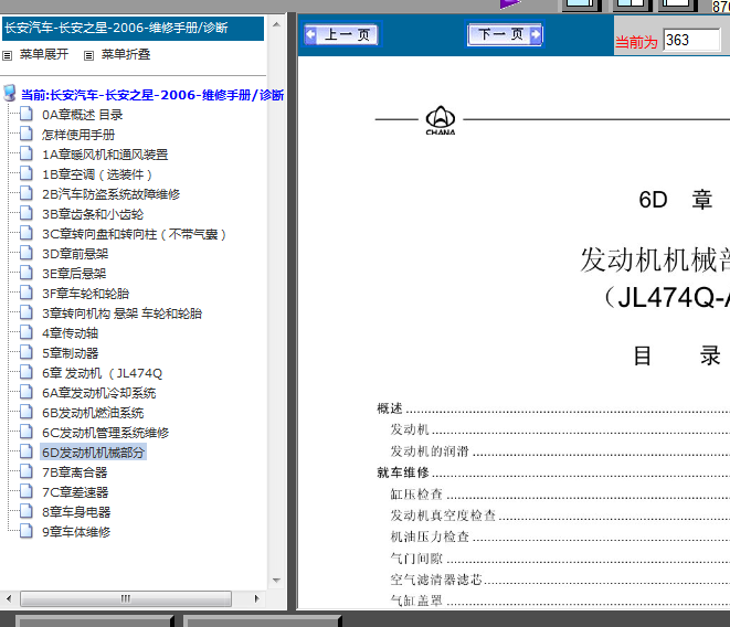 长安之星JL474Q发动机维修手册