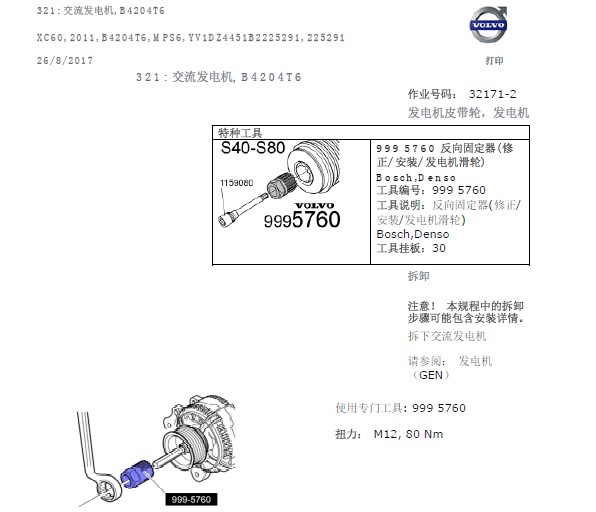 11年沃尔沃XC60 发电机皮带拆装资料