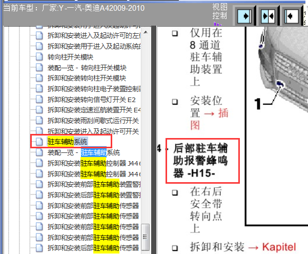 10年奥迪A4驻车辅助蜂鸣器安装位置