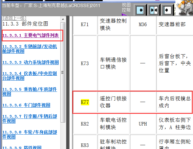 11年别克君越元件位置资料