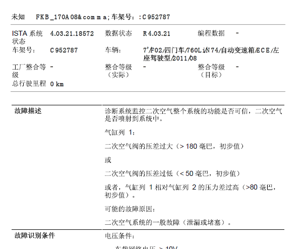 11年宝马760LI故障码资料