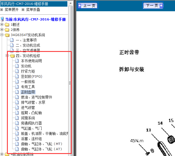 16年东风风行CM7正时资料