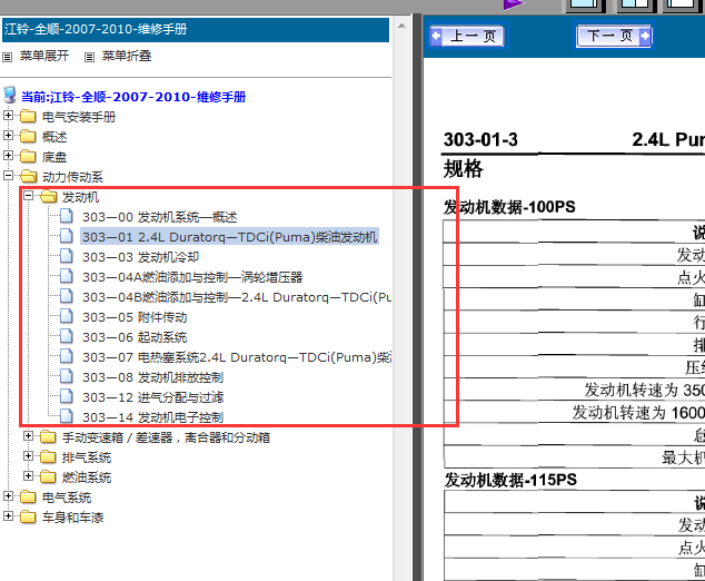 07年江铃全顺2.4发动机维修手册
