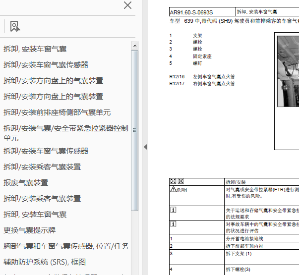 奔驰威霆气囊维修资料