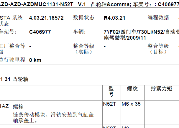 09年宝马730  N52发动机大小瓦装配扭力数据