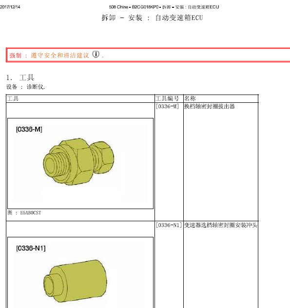 11年标致508变速箱拆装资料
