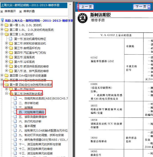 11年斯柯达明锐ABS编码