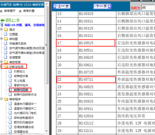 16年H6故障资料