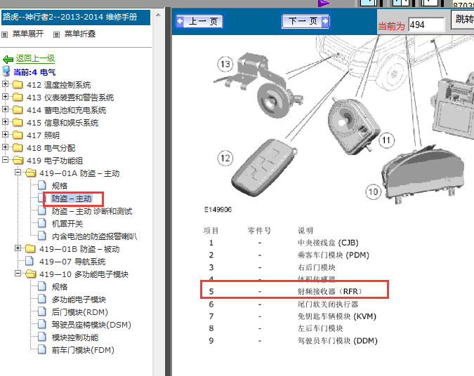 14年路虎神行者2  RF接收器位置