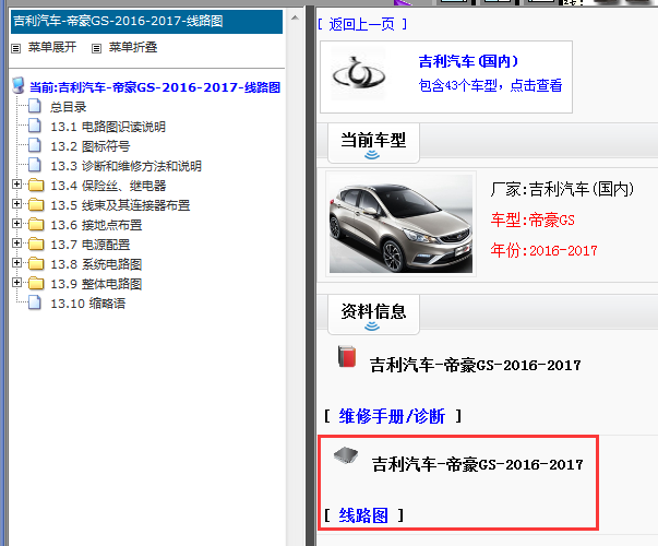 2016-2017年帝豪GS维修手册和电路图