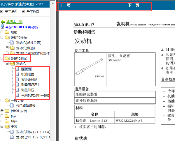 2011-2013福特蒙迪欧油压测试