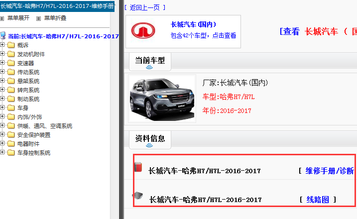 2016-2017年哈弗H7维修手册和电路图