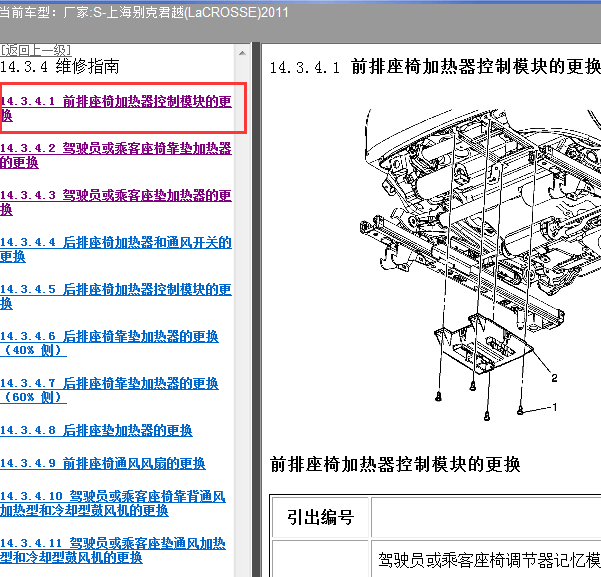 2011年别克君越前排座椅加热器模块位置