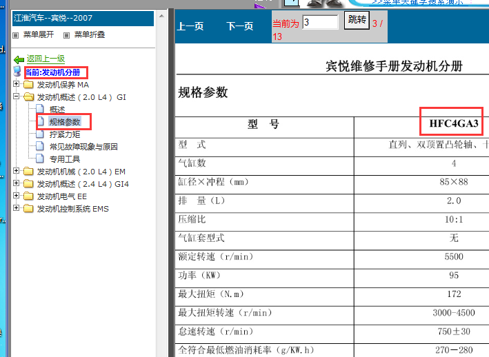 2007年江淮宾悦发动机维修手册