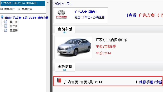 2014广汽吉奥E美 维修手册