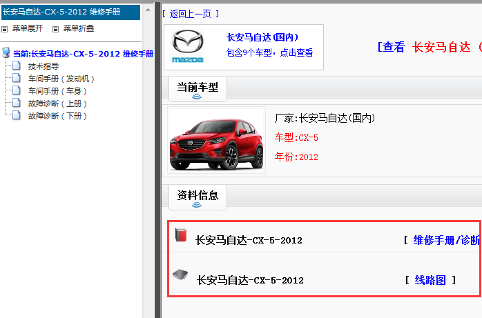 2012年长安马自达CX5维修手册和电路图