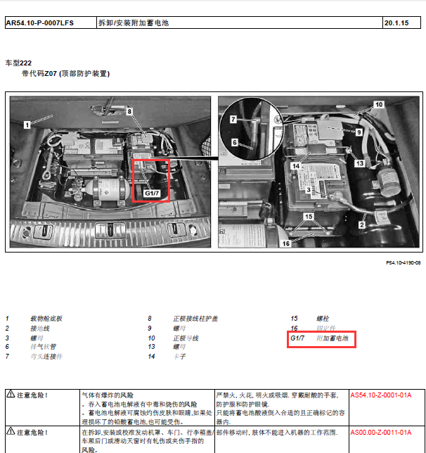 17年奔驰S320L附件电池位置