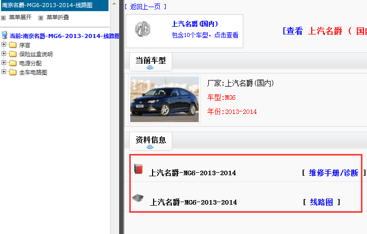 2013-2014年名爵MG6维修手册和电路图