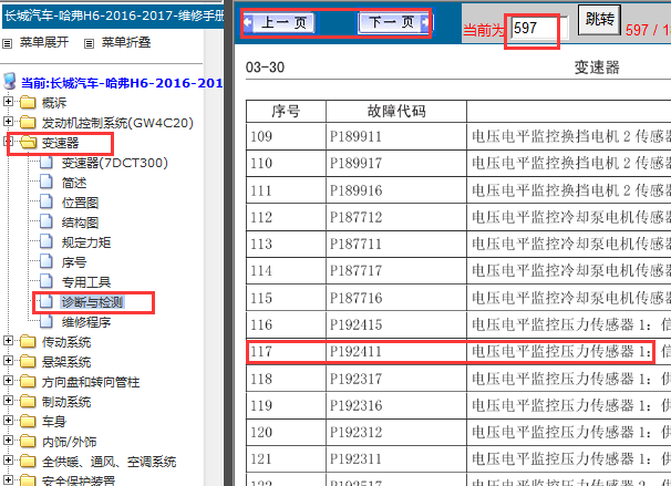 2017年长城H6变速箱故障码