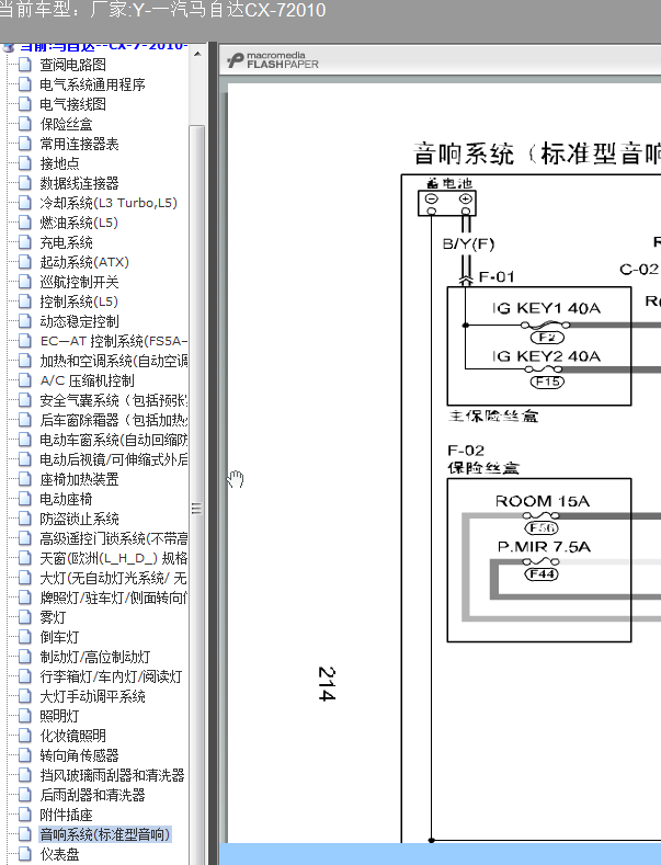 10年马自达CX-7音响系统电路图