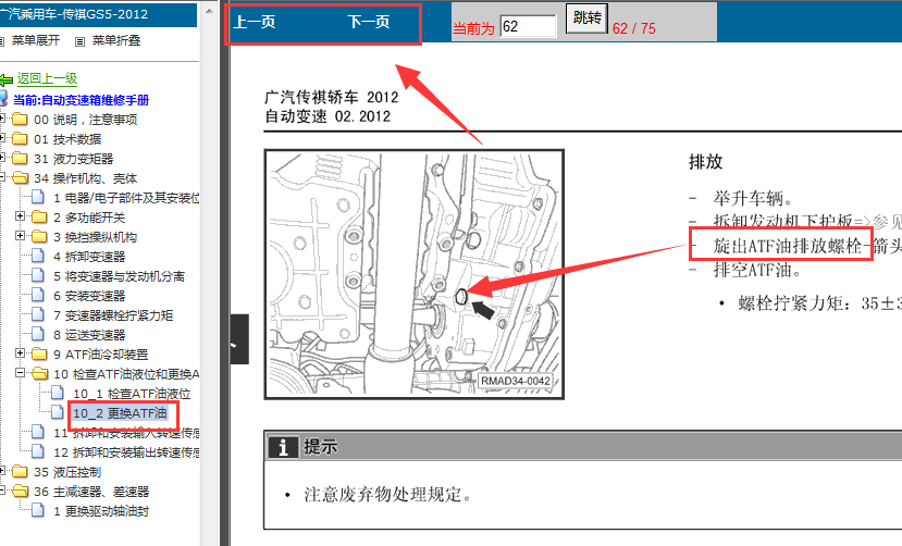 12年广汽传祺GS5变速油更换