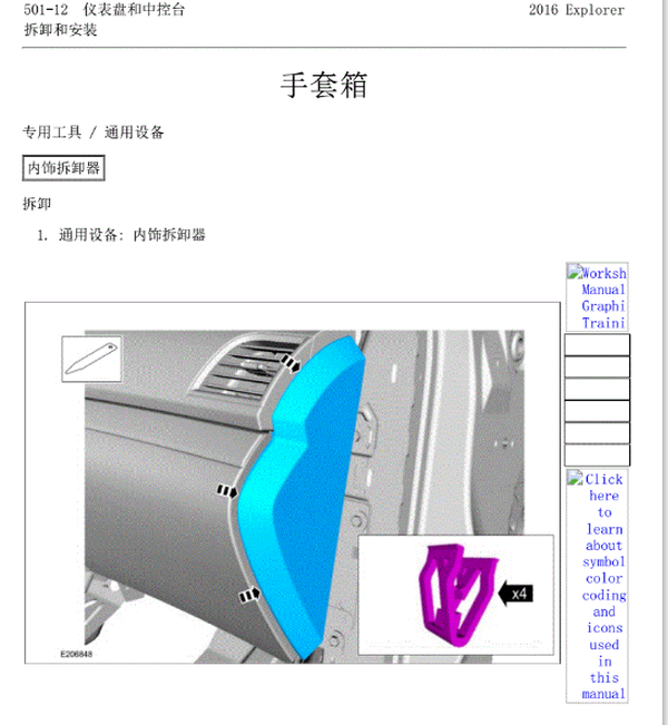 16年探险者手套箱维修资料