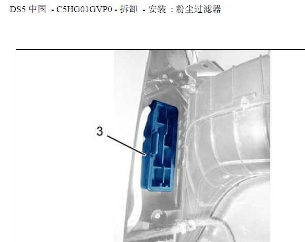 DS5 空调滤芯拆装