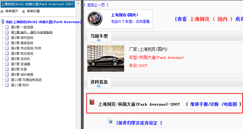 2007年上海别克林荫大道维修手册和电路图