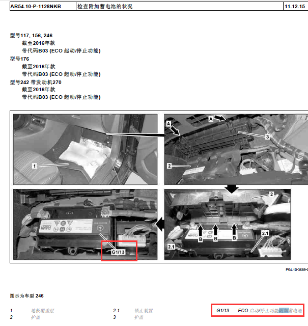 16年奔驰B200蓄电池位置