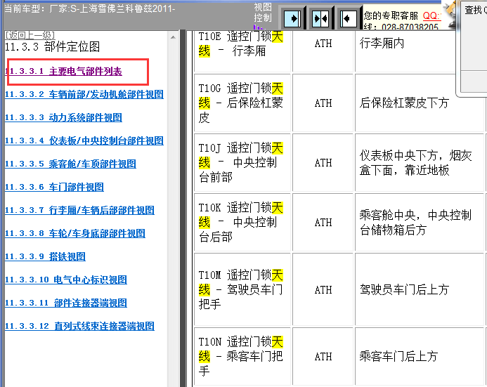 11年雪佛兰科鲁兹天线位置