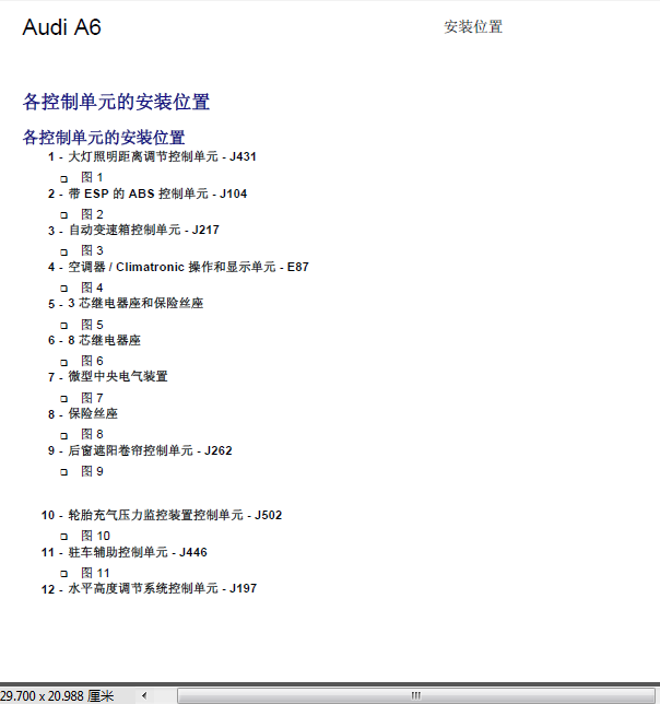 03年奥迪A6模块安装位置