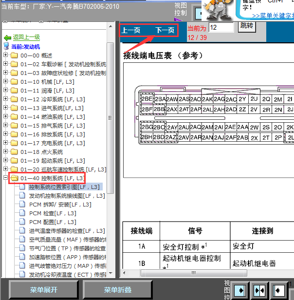 2008-2010年奔腾B70发动机针脚