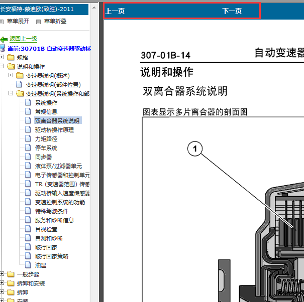 2011-2013年福特蒙迪欧双离合变速箱维修手册