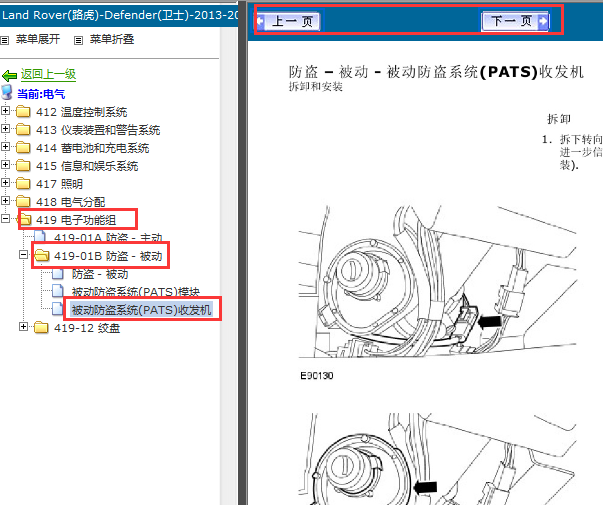 2013年路虎卫士防盗接收器维修手册