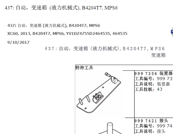 13年沃尔沃XC60变速箱维修手册