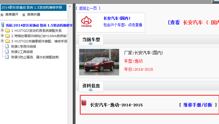 2014-2015年长安逸动维修手册
