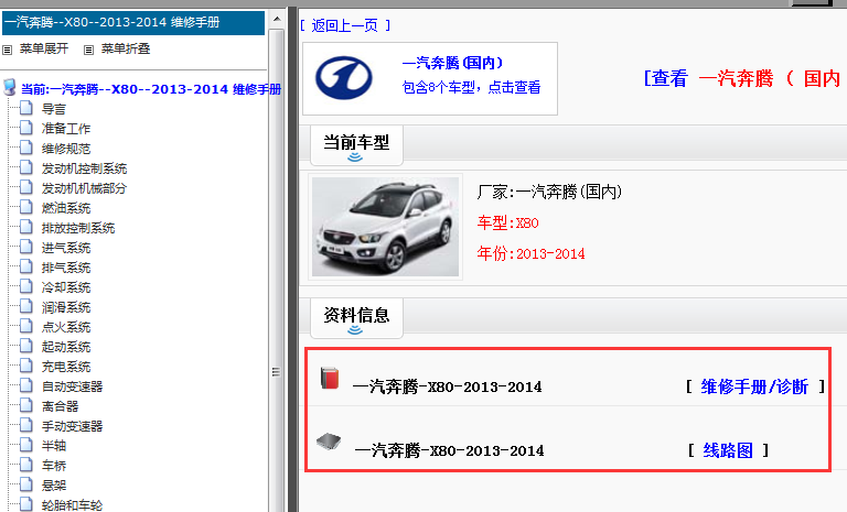 2013-2014年奔腾X80维修手册和电路图