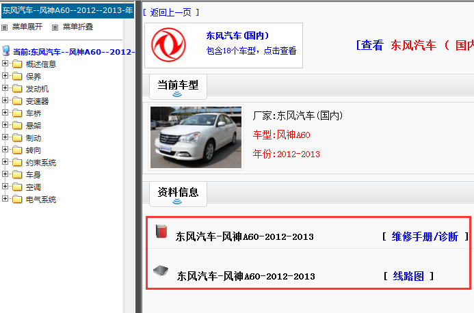 2012-2013年东风风神A60维修手册和电路图