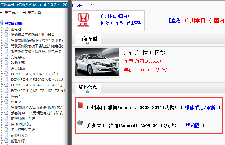 2008-2011年本田雅阁电路图和维修手册