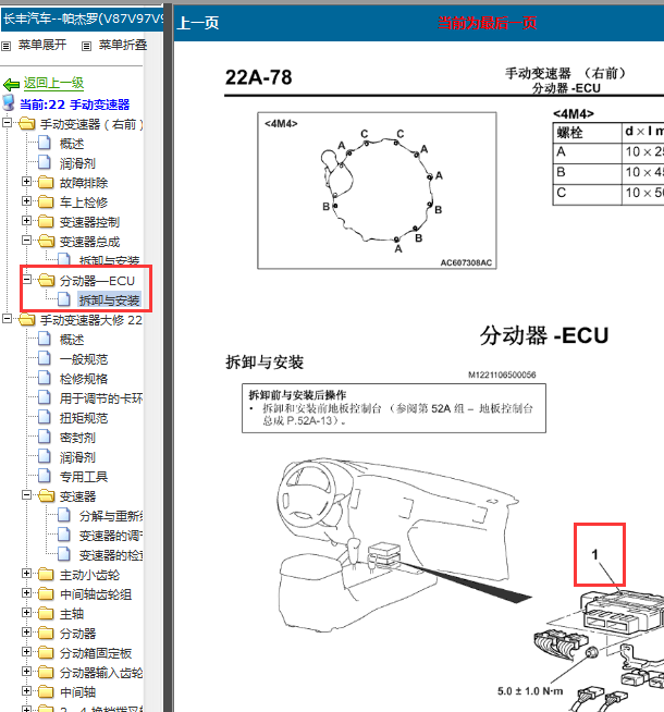 2010年长丰猎豹帕杰罗分动器ECU位置