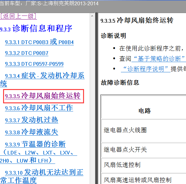 13年英朗风扇始终运转故障处理方法